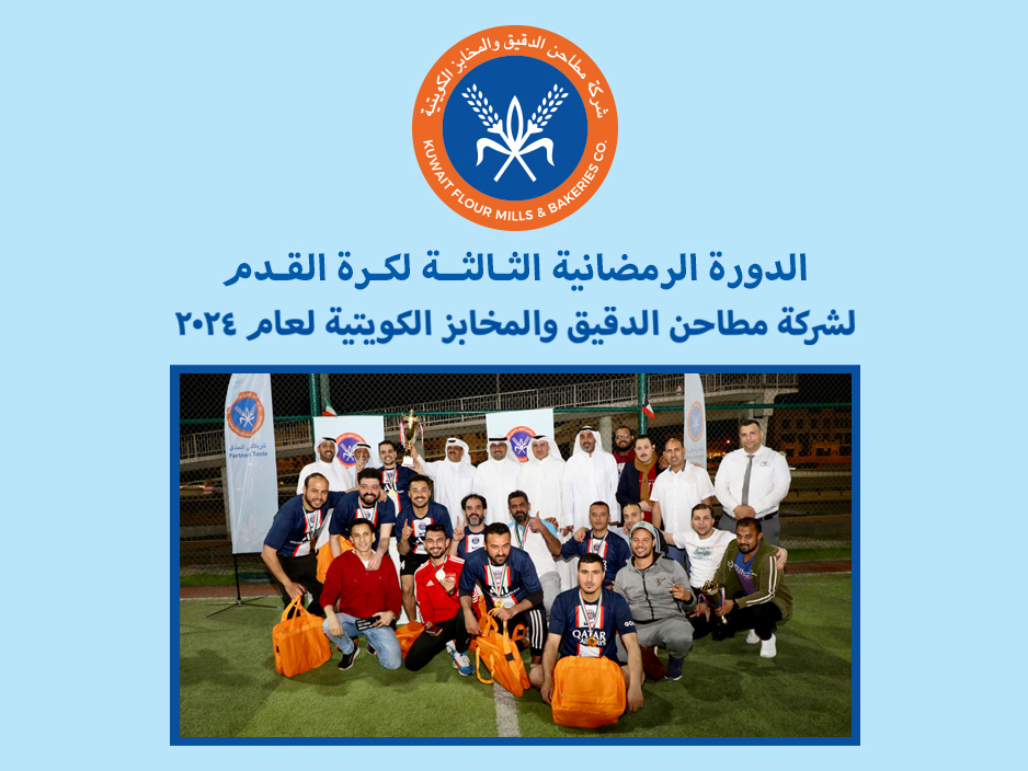 دورة الرمضانية الدورة الرمضانية السنوية الثالثة لكرة القدم لموظفين شركة مطاحن الدقيق و المخابز الكويتية