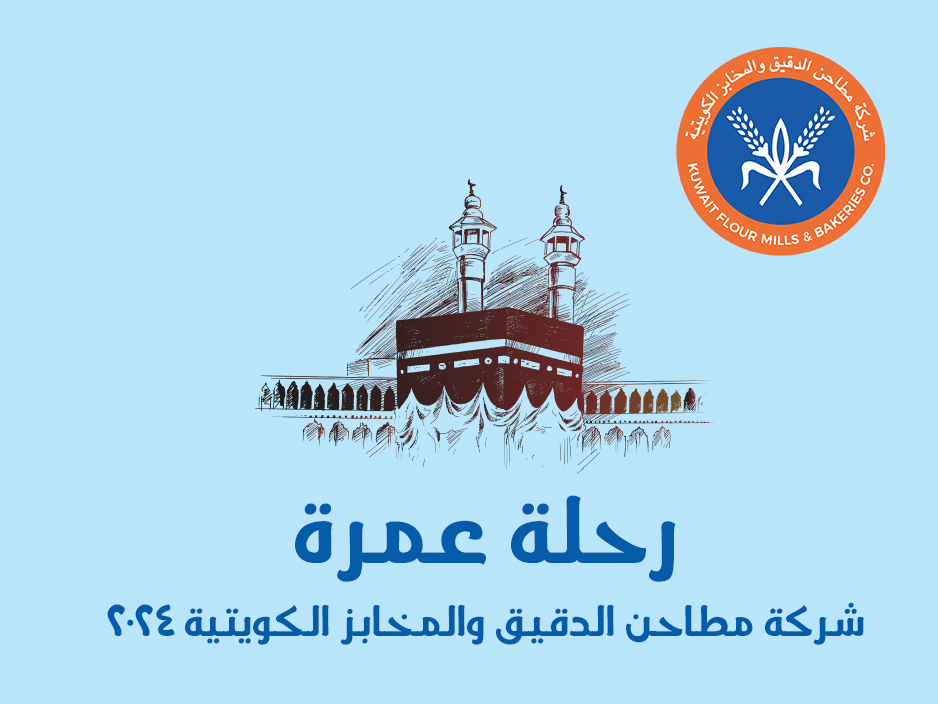 رحلة العمره نظمت شركة مطاحن الدقيق والمخابز الكويتية رحلة عمرة عام ٢٠٢٤